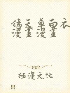 鸽天尊白衣剑仙漫画漫画