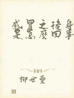 感冒之后身上疼是怎么回事