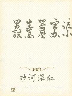 男生器官流脓应该怎么办小便疼