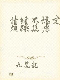 情绪不稳定易怒烦躁焦虑