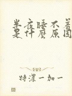 半夜睡不着想哭是什么原因