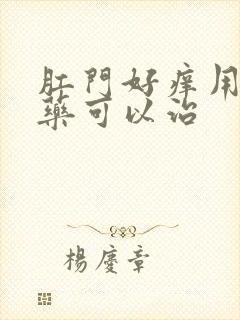 肛门好痒用什么药可以治