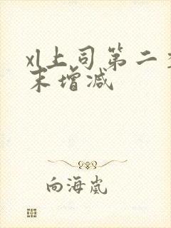 xl上司第二季末增减