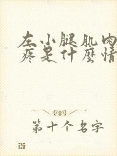 左小腿肌肉紧绷疼是什么情况