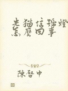 光猫信号灯不亮怎么回事封面