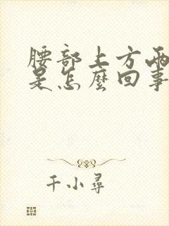 腰部上方两侧疼是怎么回事