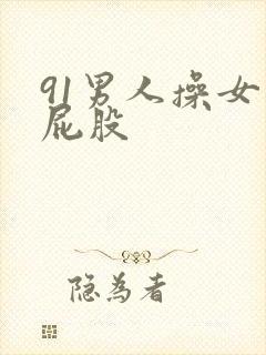 91男人操女人屁股