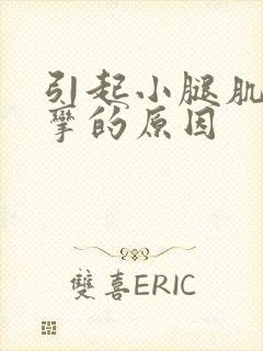 引起小腿肌肉痉挛的原因封面