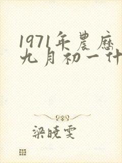 1971年农历九月初一什么命封面