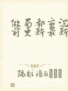 做局都市沉浮超前更新最新章节3602