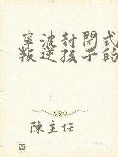 宁波封闭式管理叛逆孩子的学校