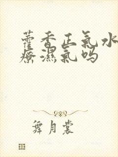 藿香正气水能治疗湿气吗