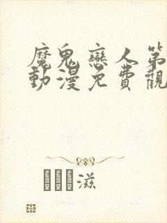 魔鬼恋人第二季动漫免费观看