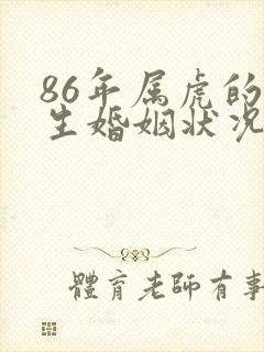 86年属虎的一生婚姻状况