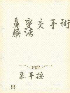 鼻窦炎手术能治疗法