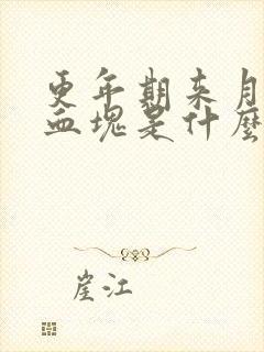 更年期来月经有血块是什么原因封面