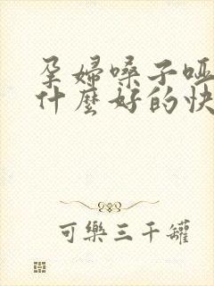 孕妇嗓子哑了吃什么好的快