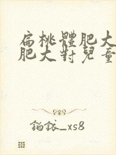 扁桃体肥大腺体肥大对儿童有什么影响封面