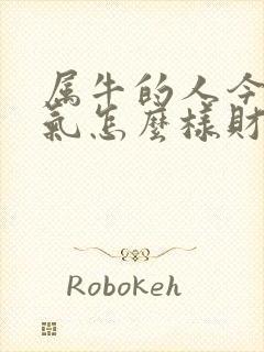 属牛的人今天运气怎么样财运