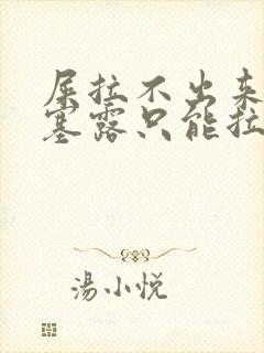 屎拉不出来用开塞露只能拉出来一点点封面