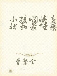 小孩咽峡炎的症状和最佳疗法