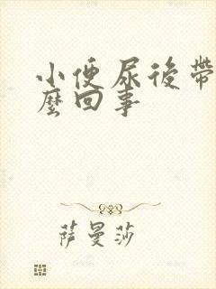 小便尿后带血怎么回事