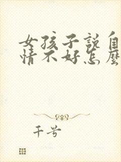 女孩子说自己心情不好怎么回答