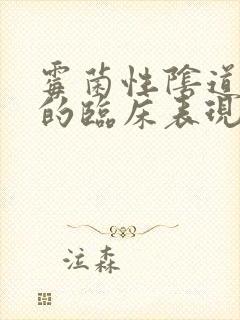 霉菌性阴道发炎的临床表现