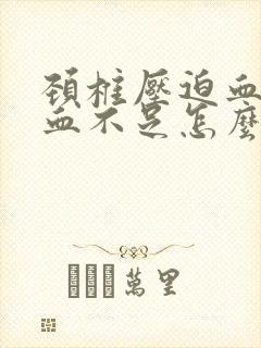 颈椎压迫血管供血不足怎么治