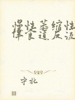 慢性萎缩性胃炎伴食道反流