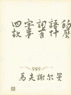 四字词语的寓言故事有什么封面