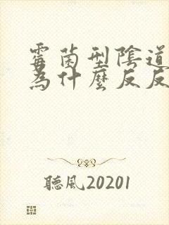 霉菌型阴道发炎为什么反反复复的