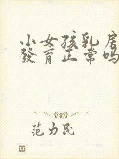 小女孩乳房单侧发育正常吗