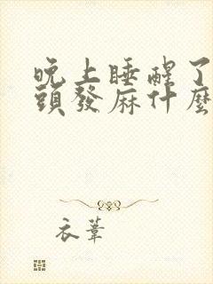 晚上睡醒了手指头发麻什么原因