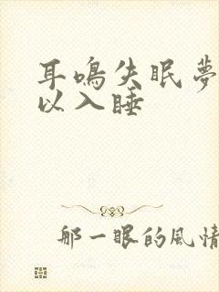 耳鸣失眠梦多难以入睡