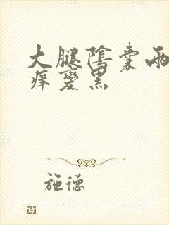 大腿阴囊两侧很痒变黑