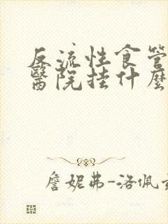 反流性食管炎上医院挂什么科