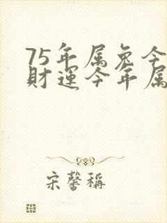 75年属兔今年财运今年属兔的运势封面