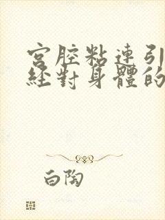 宫腔粘连引起闭经对身体的危害