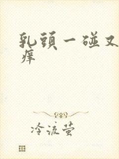 乳头一碰又疼又痒