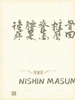 后腰脊椎骨右侧疼是怎么回事