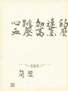 心跳加速的时候血压高怎么办