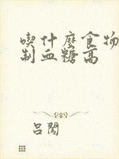 吃什么食物可控制血糖高