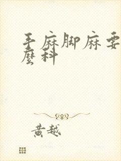 手麻脚麻要挂什么科