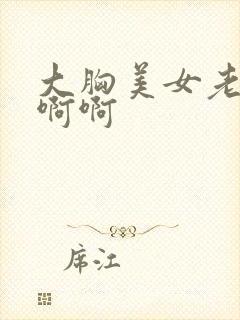 大胸美女老师啊啊啊