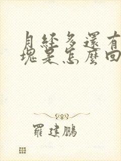 月经多还有大血块是怎么回事封面