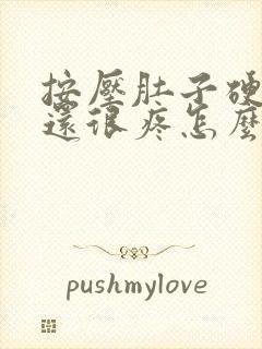 按压肚子硬硬的还很疼怎么回事封面