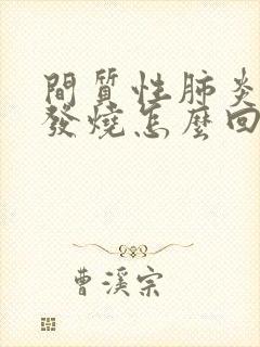 间质性肺炎患者发烧怎么回事