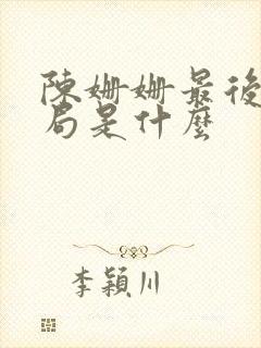 陈姗姗最后的结局是什么