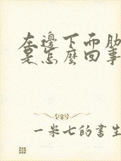 左边下面肋骨疼是怎么回事封面